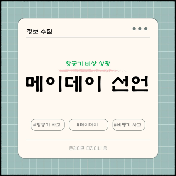 비행기 메이데이 선언
