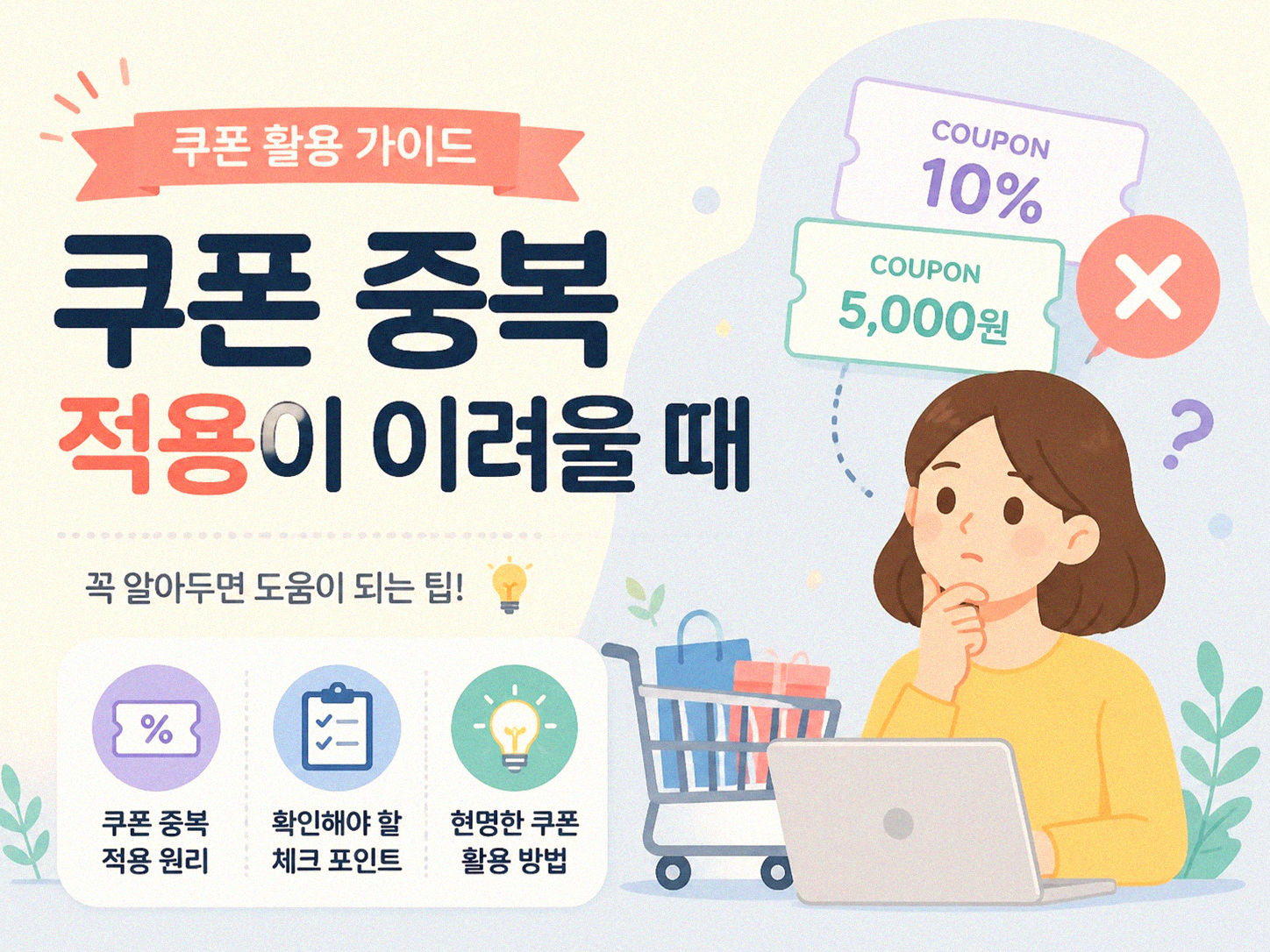쿠폰 중복 적용, 되는 경우와 안 되는 경우 알아보기