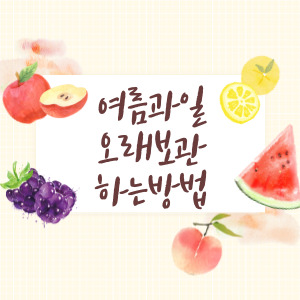 여름 과일 오래 보관하는 방법