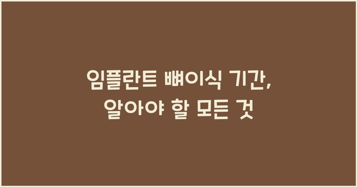 임플란트 뼈이식 기간