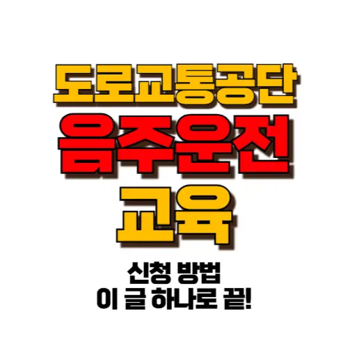 도로교통공단 음주운전 교육