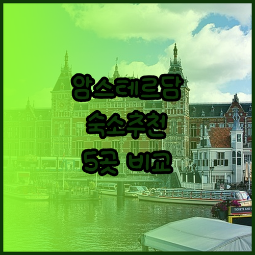 암스테르담 여행 숙소 선택? 5곳 비