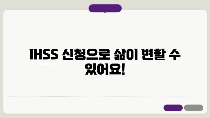 IHSS 재신청