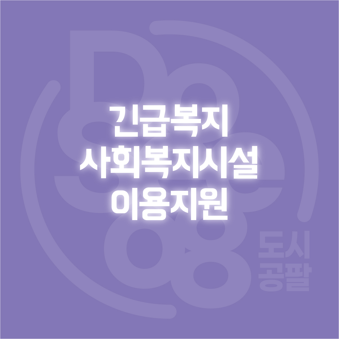 긴급복지 사회복지시설이용지원