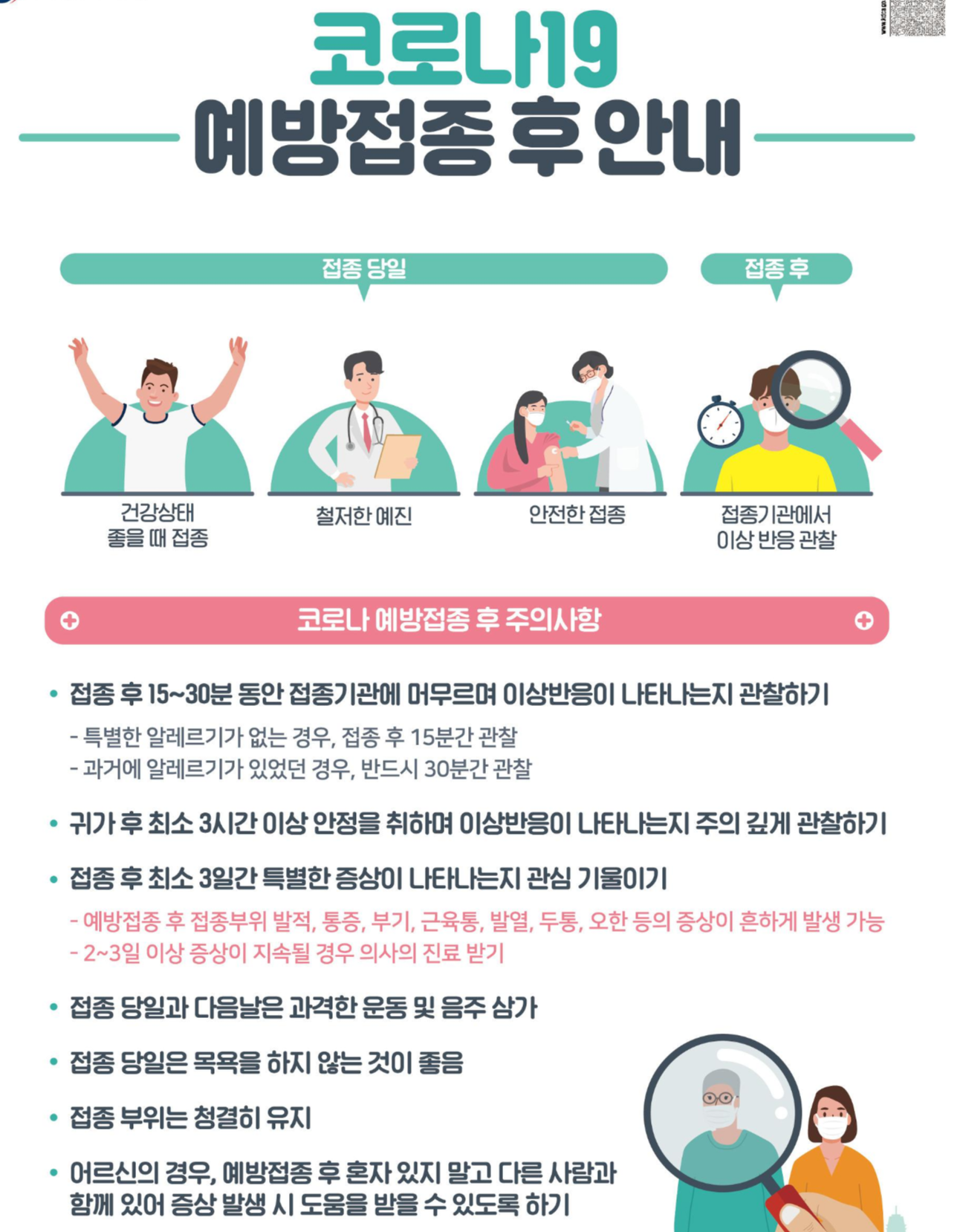 코로나 백신 접종후 주의사항