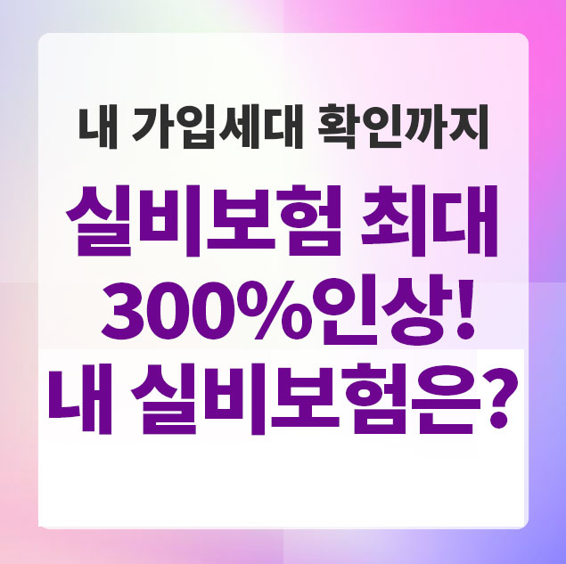 실비보험인상