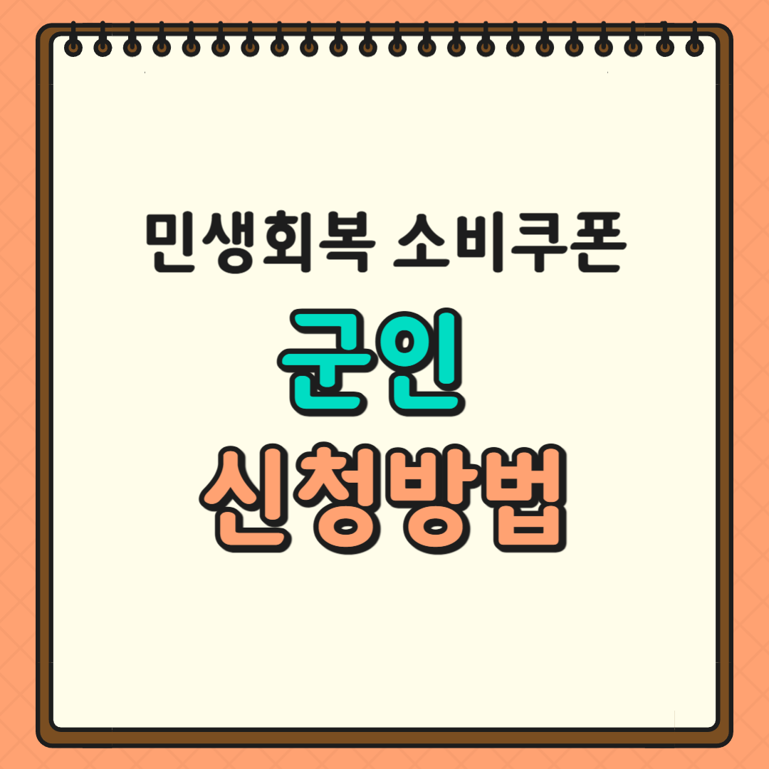 민생회복 소비쿠폰 군인 신청방법