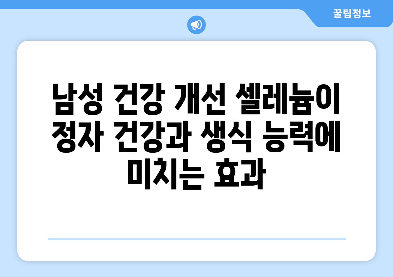 남성 건강 개선 셀레늄이 정자 건강과 생식 능력에 미치는 효과