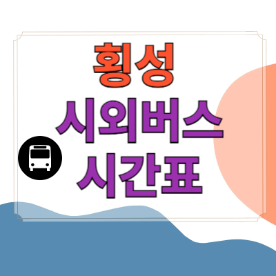 횡성시외버스터미널_시간표