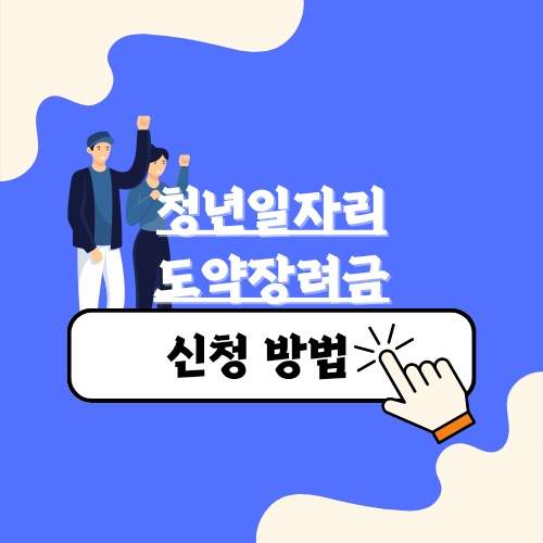 청년일자리도약장려금신청 방법
