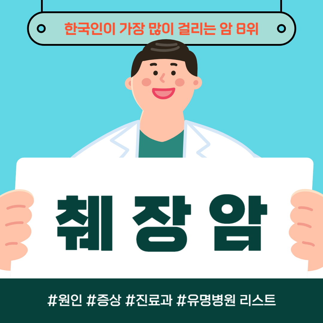 한국 사람이 가장 많이 걸리는 암 8위, 췌장암