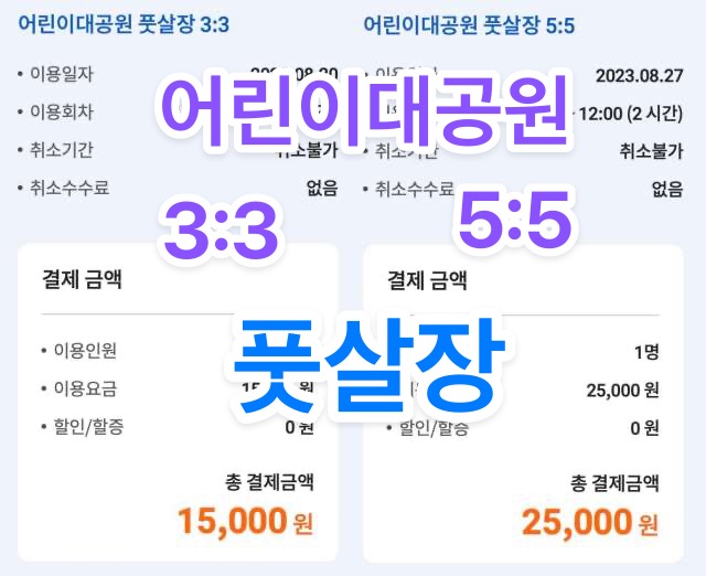 어린이대공원 풋살장 이용요금의 예시, 실제요금은 관리자 문의 및 확인 필요