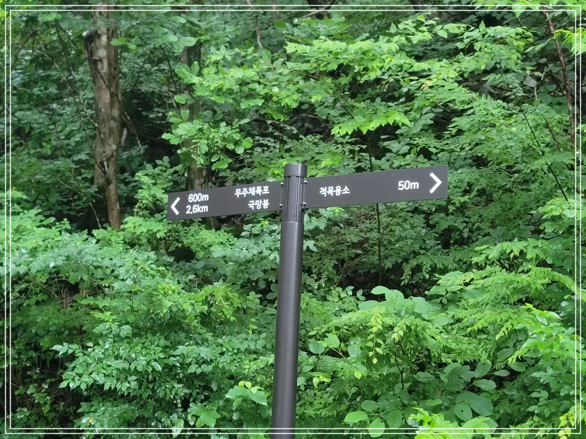 적목용소폭포-구름다리-앞-이정표