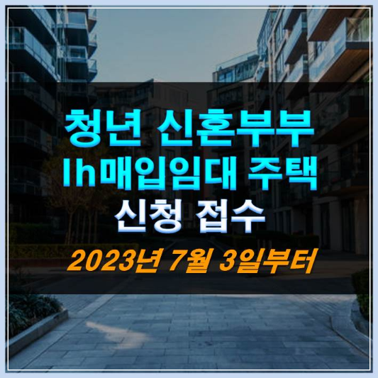 썸네일-청년 신혼부부 lh매입임대주택 신청 접수 7월 3일