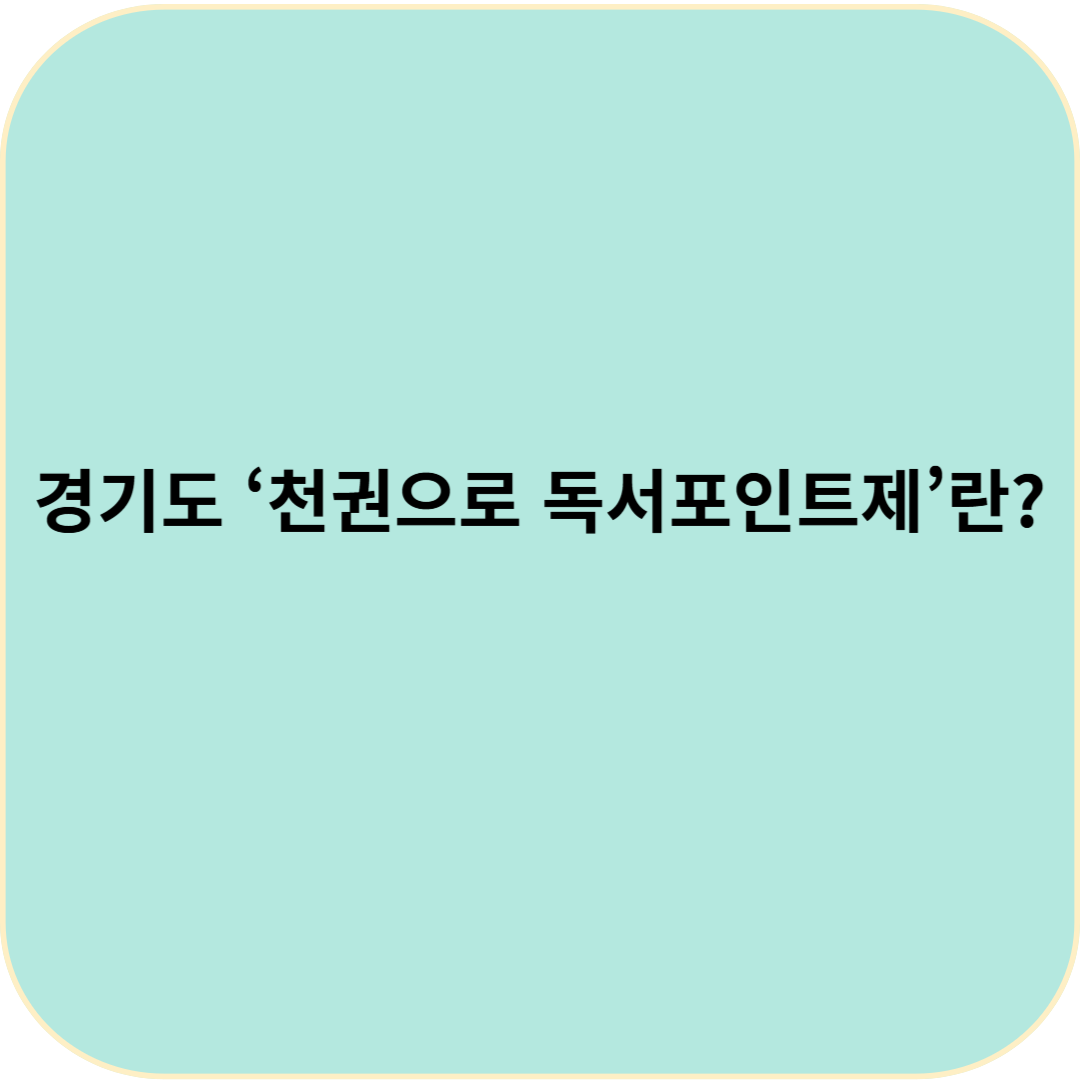 경기도 &lsquo;천권으로 독서포인트제&rsquo;란?