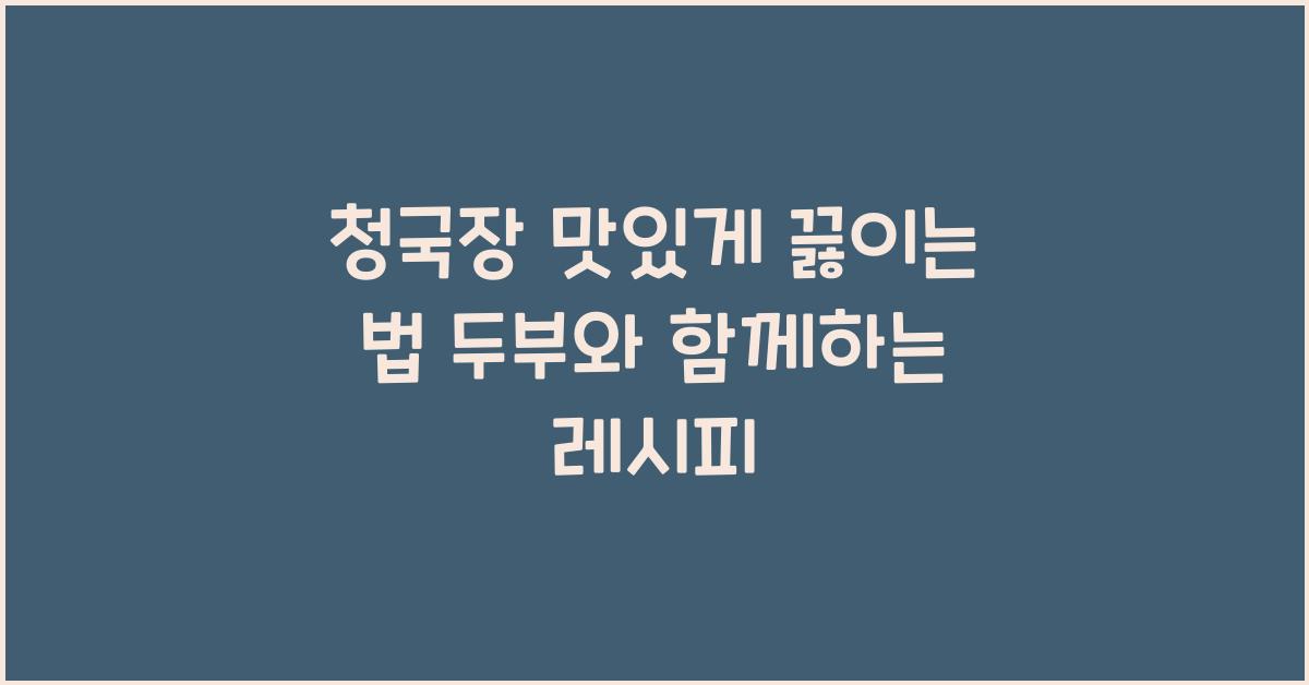 청국장 맛있게 끓이는 법