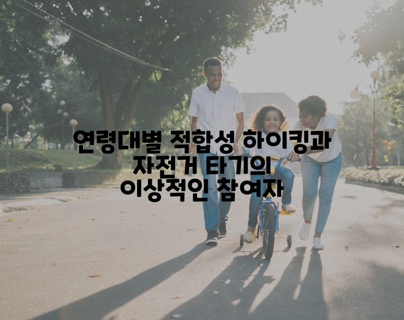 연령대별 적합성 하이킹과 자전거 타기의 이상적인 참여자