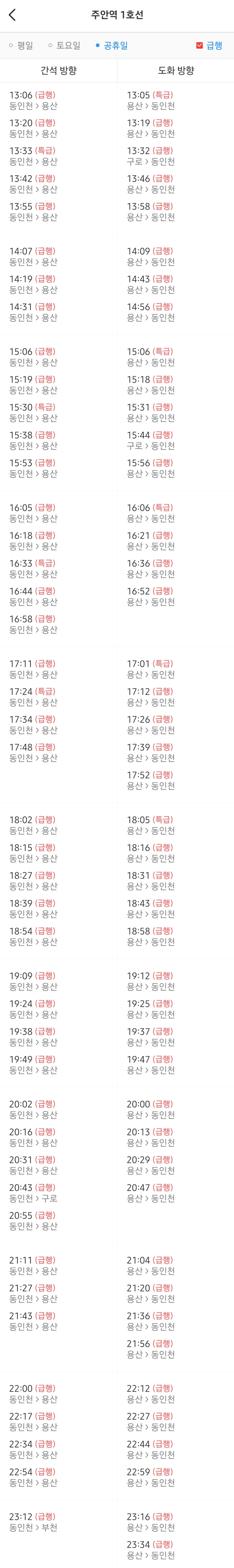 주안역 급행/특급열차 공휴일 오후 시간표