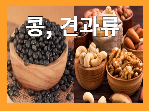 단백질이 풍부한 식품- 콩, 견과류