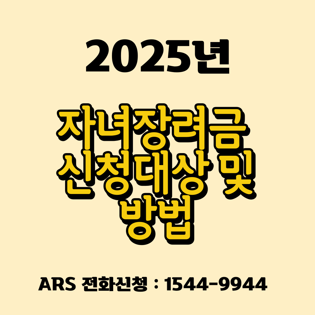 2025년 자녀장려금 신청대상 및 방법