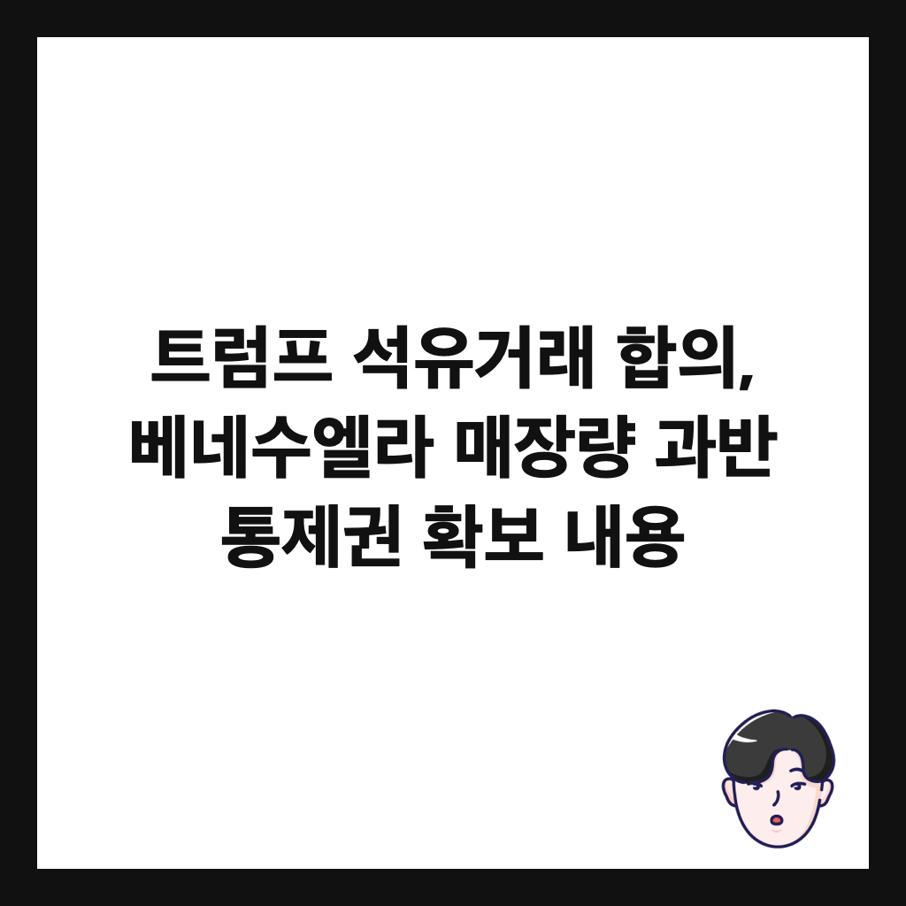 트럼프 석유거래 합의, 베네수엘라 매장량 과반 통제권 확보 내용 썸네일