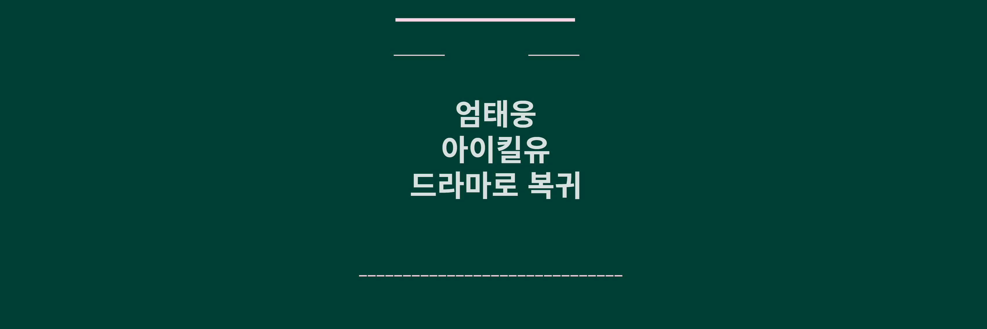 엄태웅 드라마