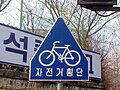 자전거횡단도