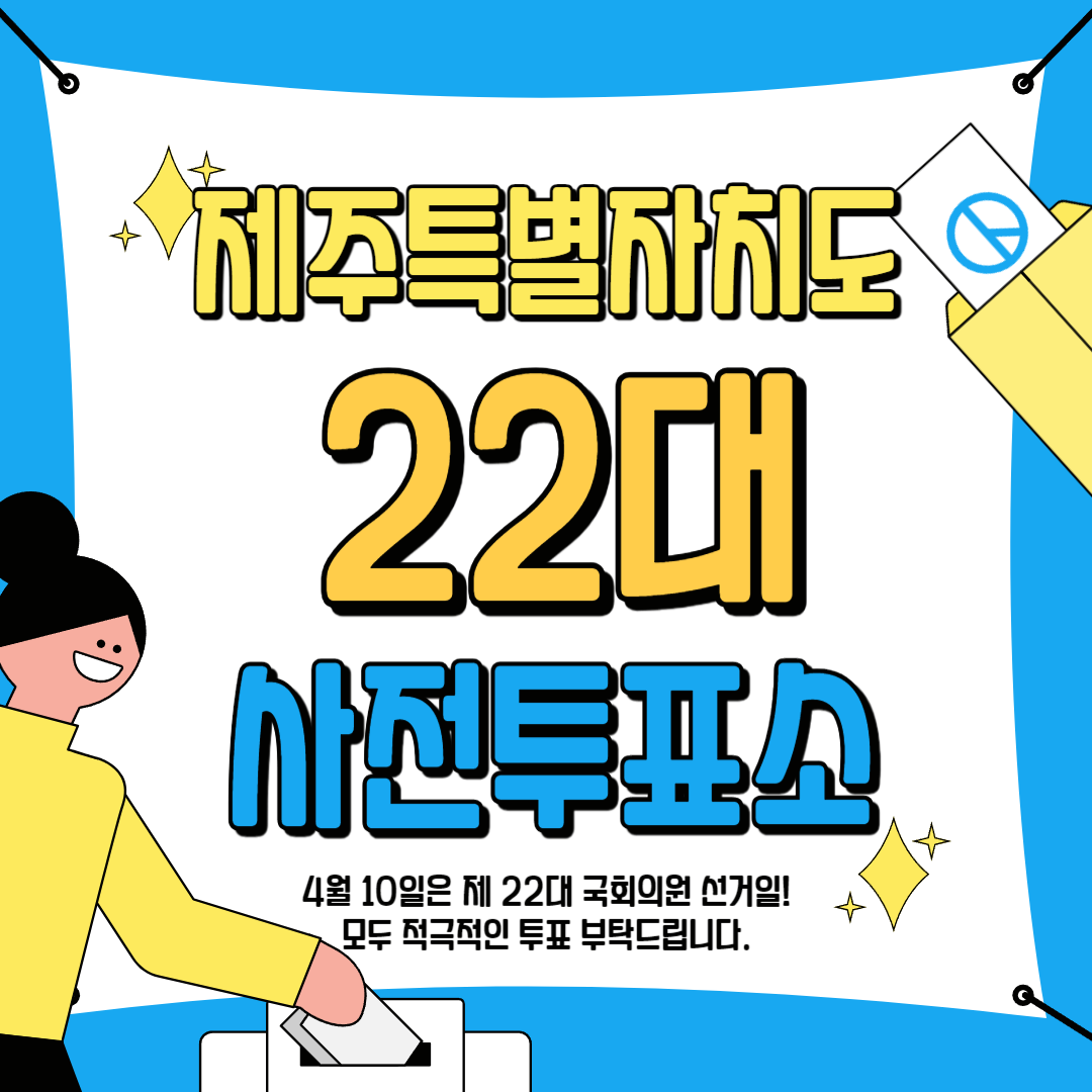 제주특별자치도 사전 투표 안내 가이드