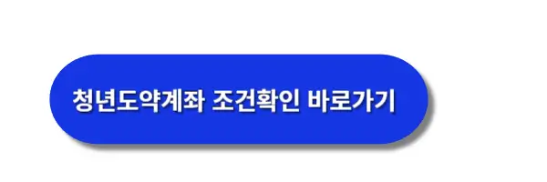 청년도약계좌-조건확인-바로가기