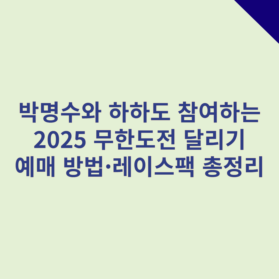 박명수, 하하 참여! 2025 무한도전 달리기 티켓 예매 방법&middot;레이스팩 총정리
