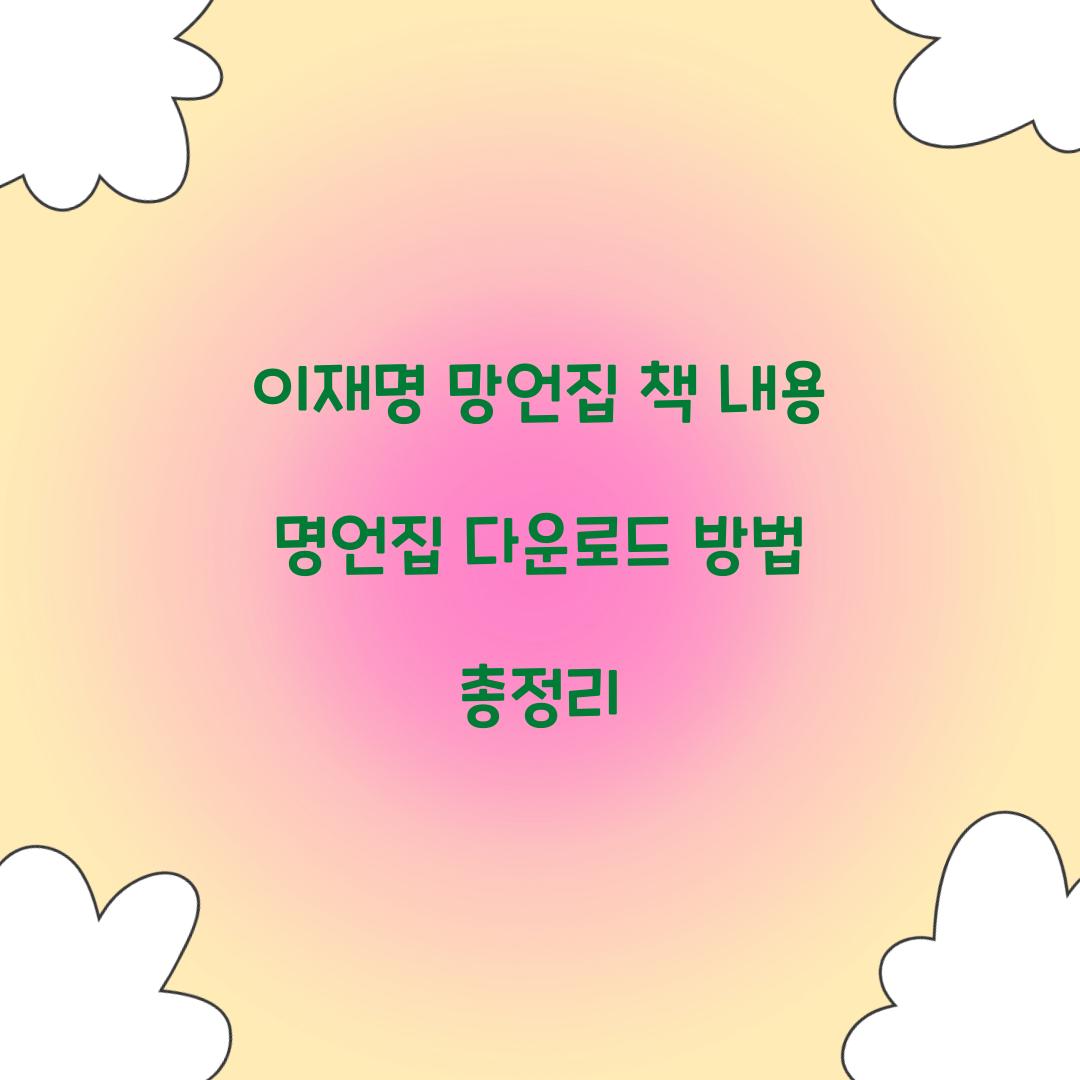 이재명 망언집 책 내용 명언집 다운로드