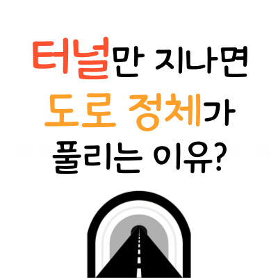 고속도로 터널 교통 체증 정체 이유