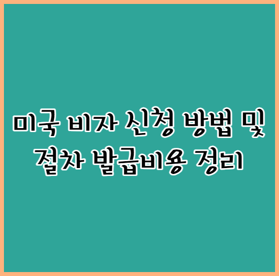 미국비자
