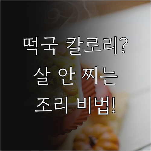 명절 음식 칼로리 관리 떡국 재료와 ..
