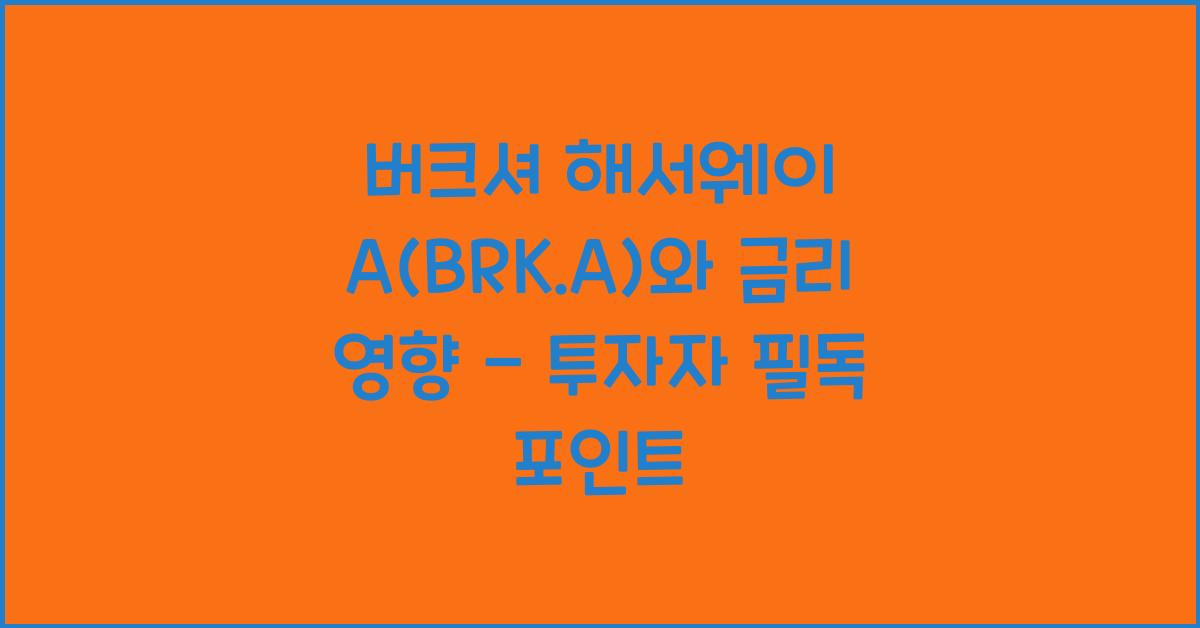 버크셔 해서웨이 A(BRK.A)와 금리 영향
