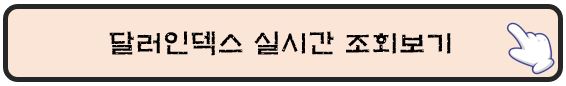 달러인덱스-실시간-조회보기