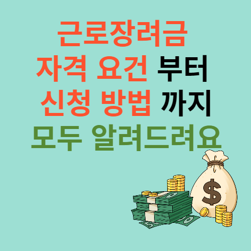 근로장려금 썸네일