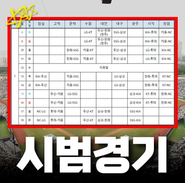 2025 KBO 시범경기 일정