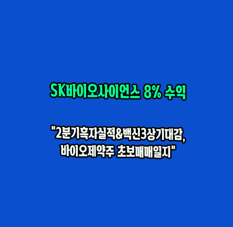 SK바이오사이언스 8%수익정리