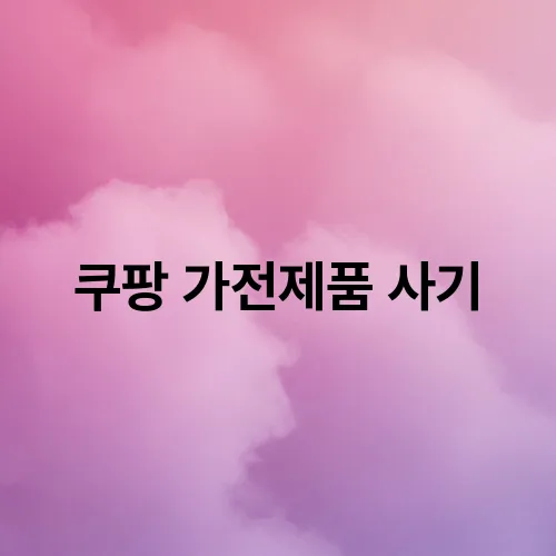 쿠팡 가전제품 사기