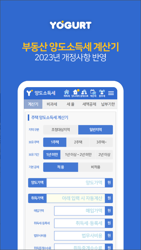 재산세 계산기, 부동산계산기끝판왕-2023 취득세 양도세 중개료 종부세