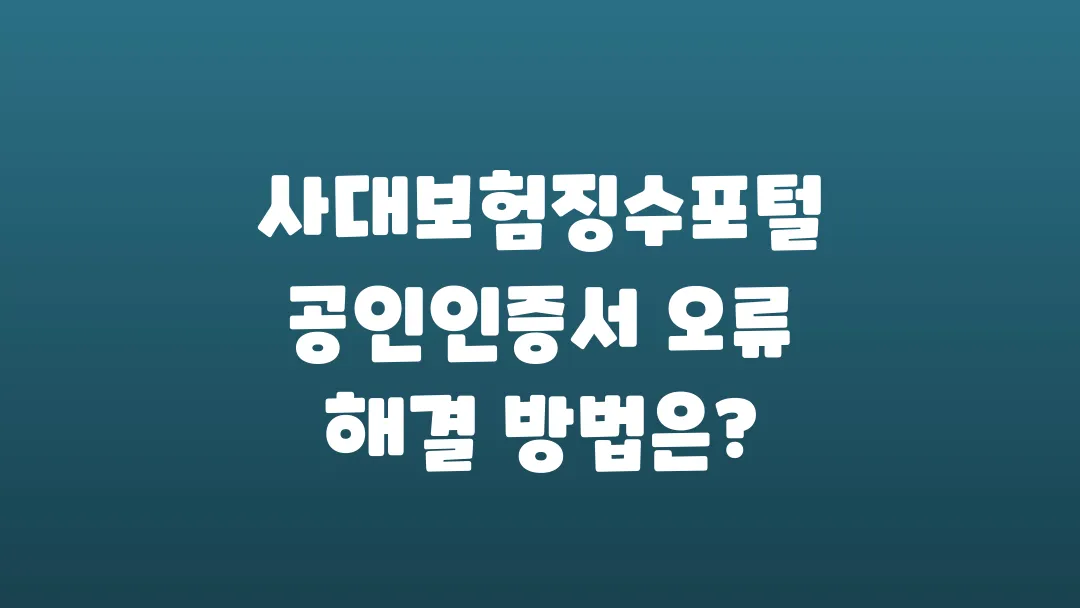 사대보험징수포털 공인인증서 오류 해결 방법은?