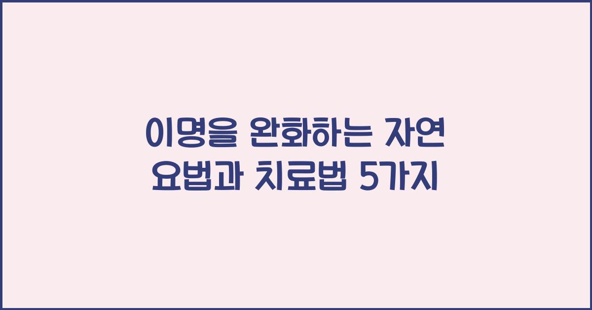 이명을 완화하는 자연 요법과 치료법