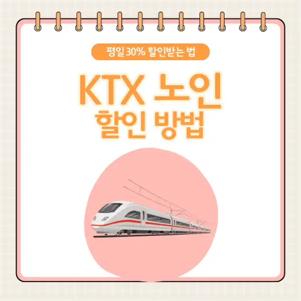KTX 노인할인