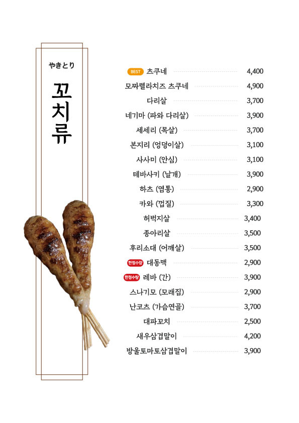 꼬치류 메뉴판