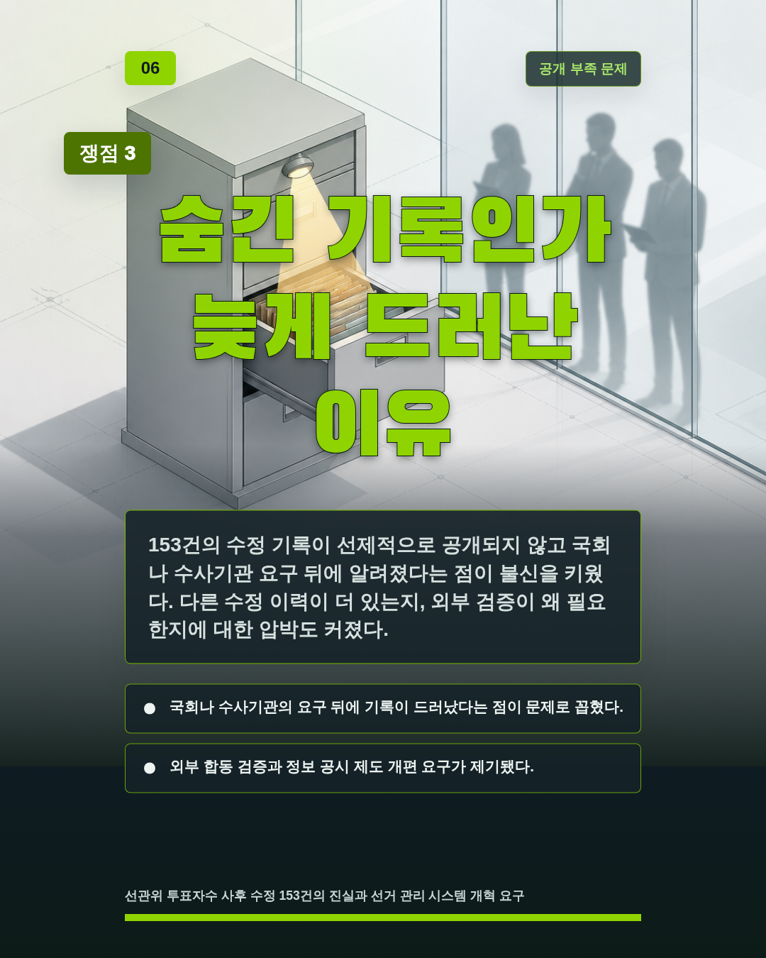 숨긴 기록인가 늦게 드러난 이유