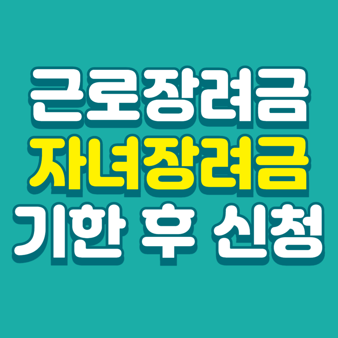 근로장려금-자녀장려금-기한-후-신청