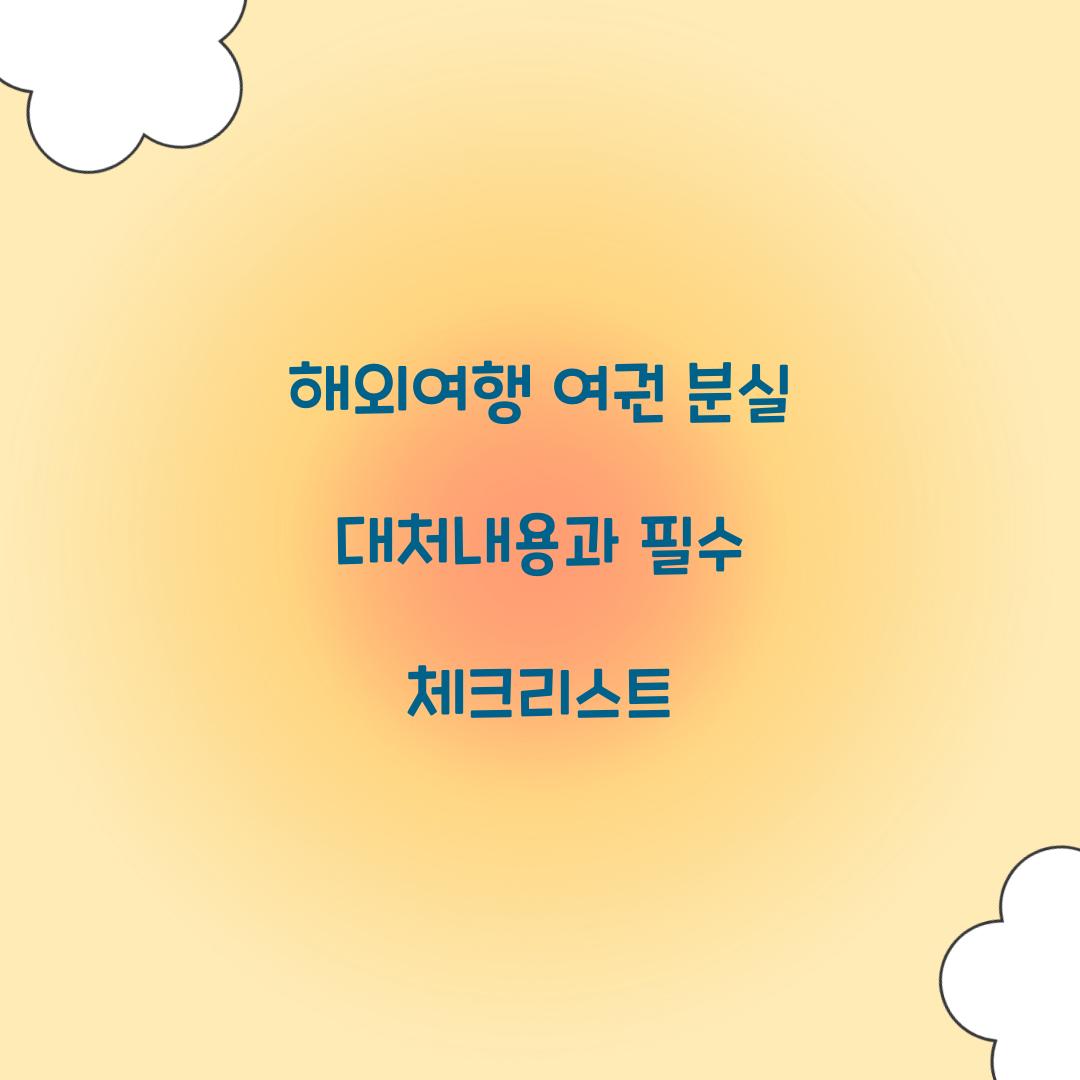 해외여행 여권 분실 대처내용