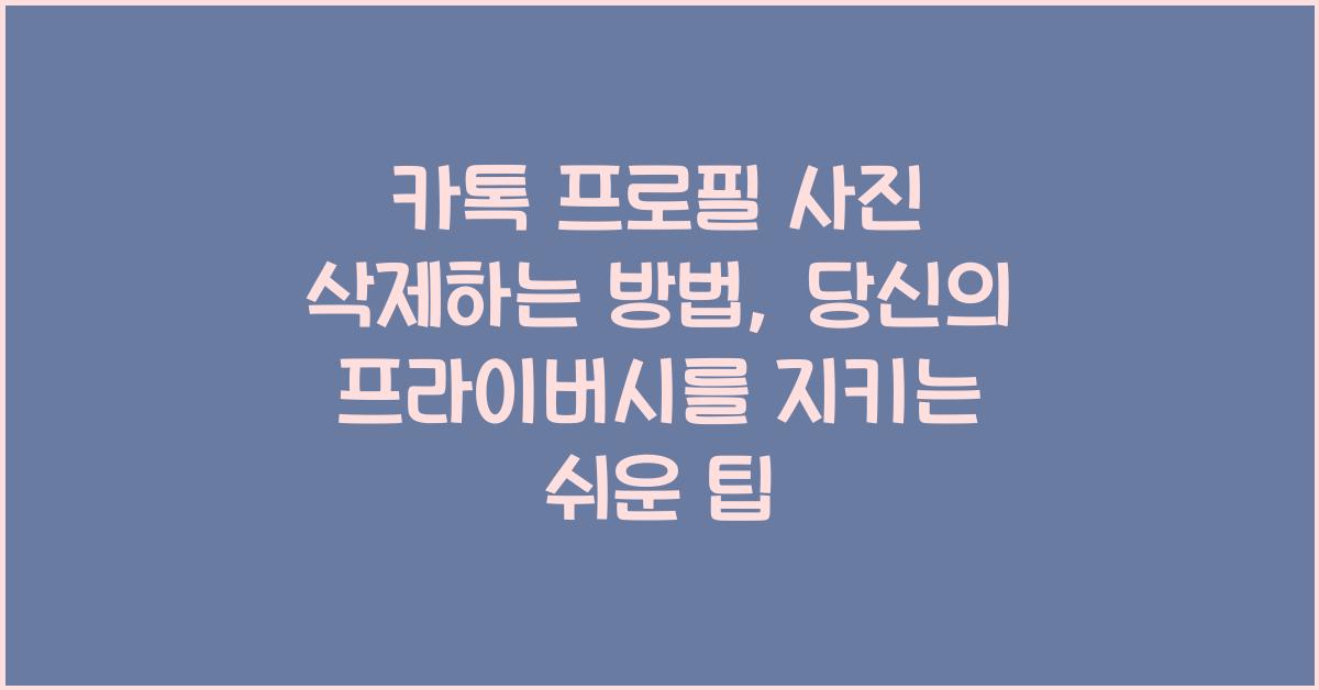 카톡 프로필 사진 삭제하는 방법