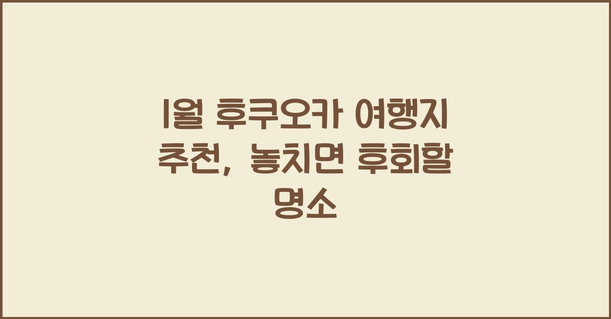 1월 후쿠오카 여행지 추천